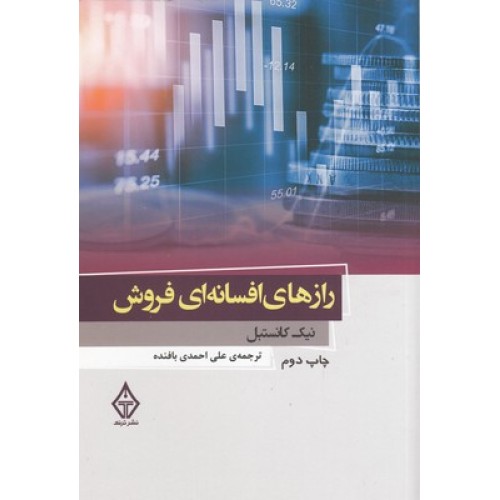 کتاب رازهای افسانه ای فروش