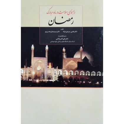 کتاب راهنمای سلامت در ماه مبارک رمضان