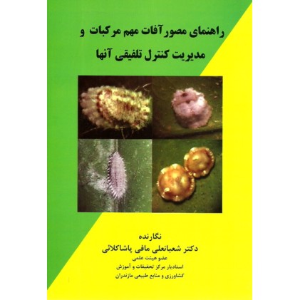 کتاب راهنمای مصور آفات مهم مرکبات و مدیریت کنترل تلفیقی آنها