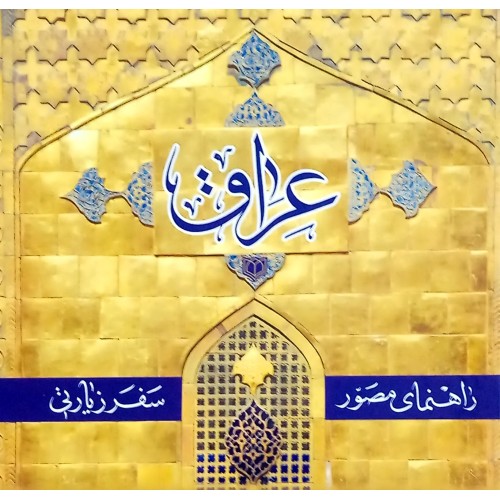 کتاب راهنمای مصور سفر زیارتی عراق ( کامل )