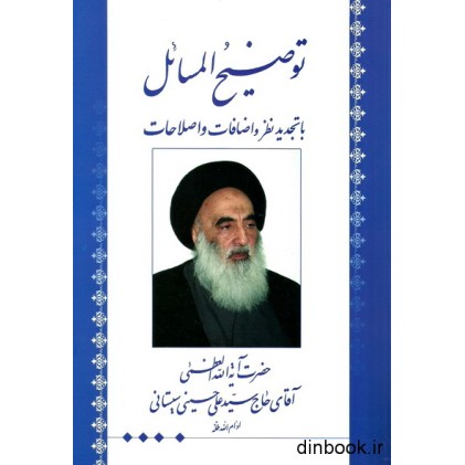 کتاب رساله توضیح المسائل آیت الله سیستانی