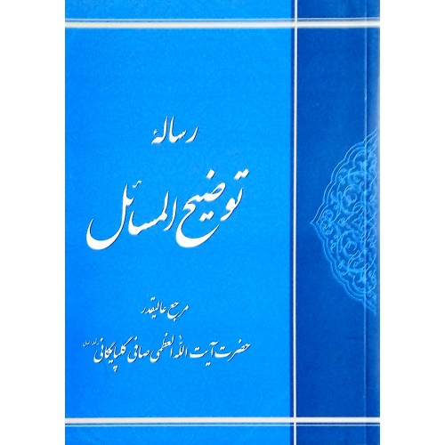 کتاب رساله توضیح المسائل آیت الله صافی گلپایگانی