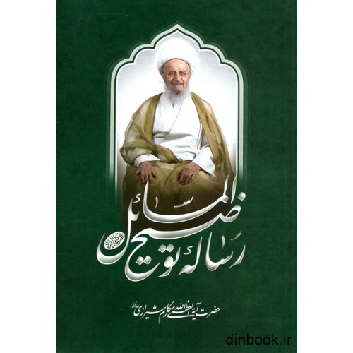 کتاب رساله توضیح المسائل آیت الله مکارم شیرازی