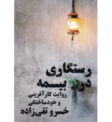 کتاب رستگاری در بیمه