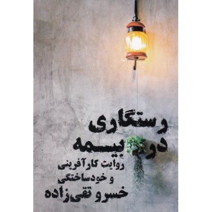 کتاب رستگاری در بیمه