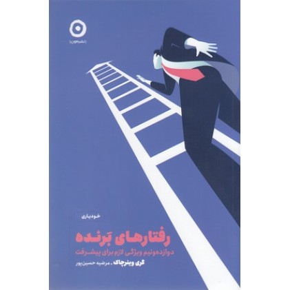 کتاب رفتارهای برنده