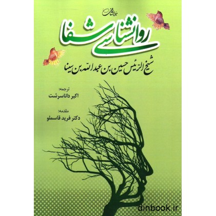 کتاب روانشناسی شفا ( ابن سینا )