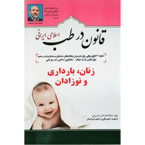 کتاب قانون در طب اسلامی ایرانی - زنان بارداری و نوزادان