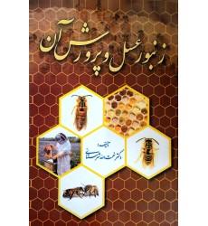 کتاب زنبور عسل و پرورش آن کتاب زنبور عسل و پرورش آن