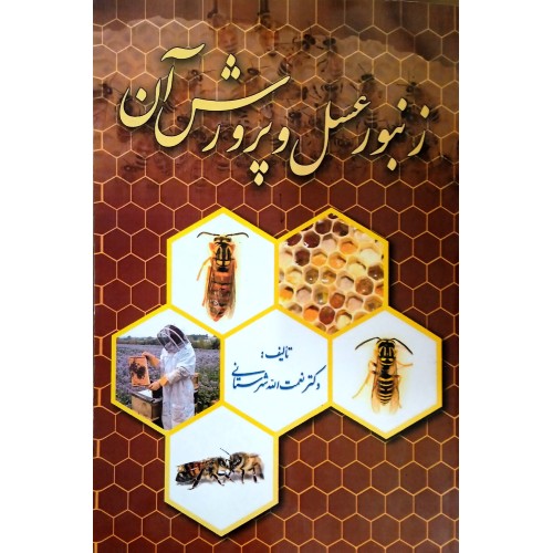 کتاب زنبور عسل و پرورش آن