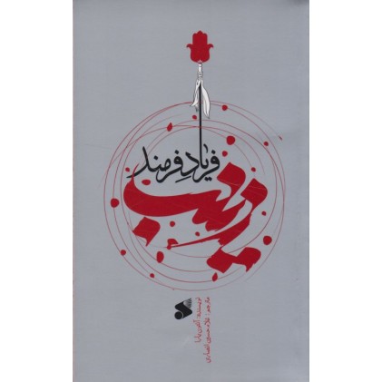کتاب زینب (س) فریاد فرمند
