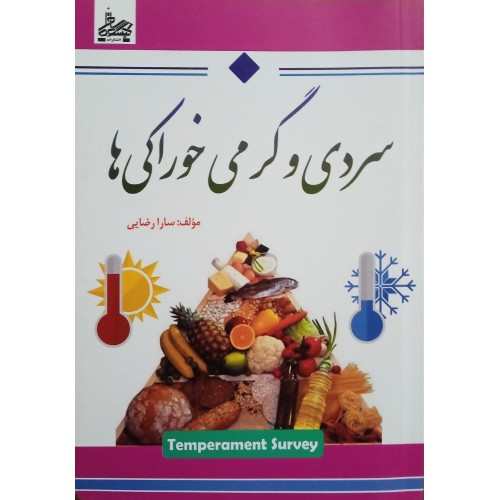 کتاب سردی و گرمی خوراکی ها