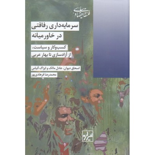 کتاب سرمایه داری رفاقتی در خاورمیانه