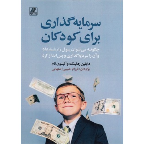 کتاب سرمایه گذاری برای کودکان