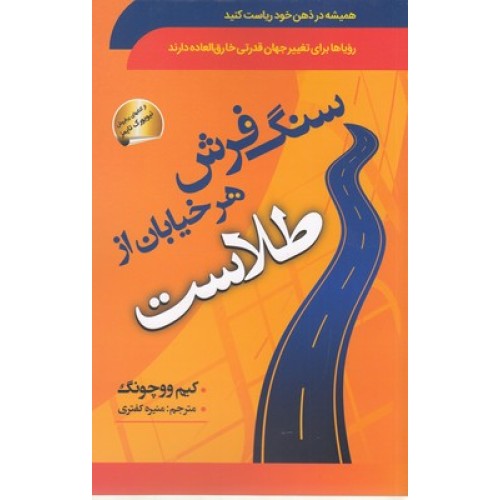 کتاب سنگ فرش هر خیابان از طلاست