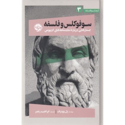 کتاب سوفوکلس و فلسفه