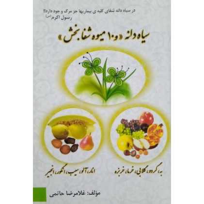 کتاب سیاه دانه و 10 میوه شفا بخش