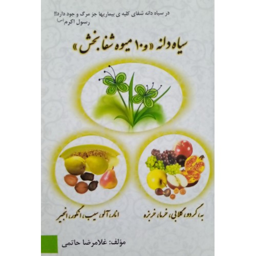 کتاب سیاه دانه و 10 میوه شفا بخش