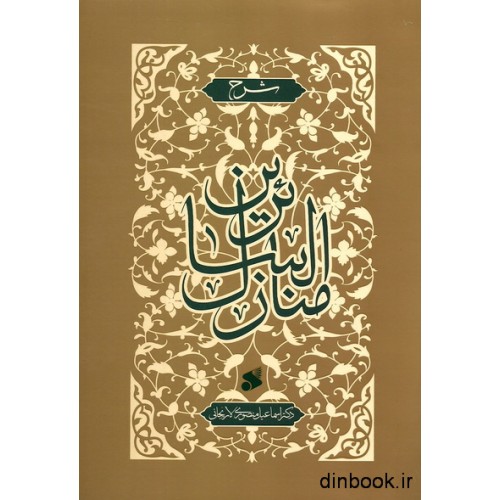 کتاب شرح منازل السائرین