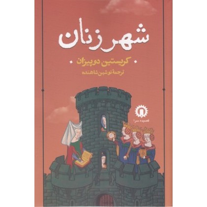 کتاب شهر زنان