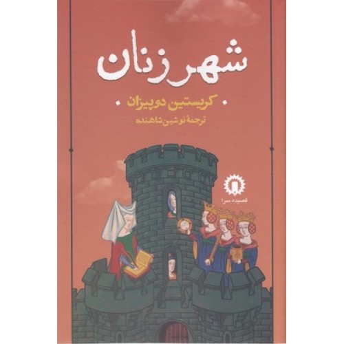 کتاب شهر زنان