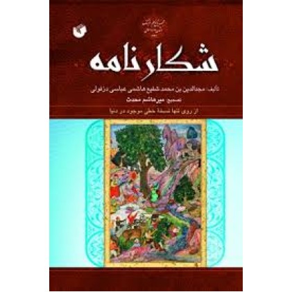 کتاب شکارنامه