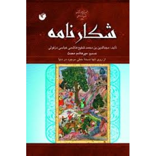کتاب شکارنامه
