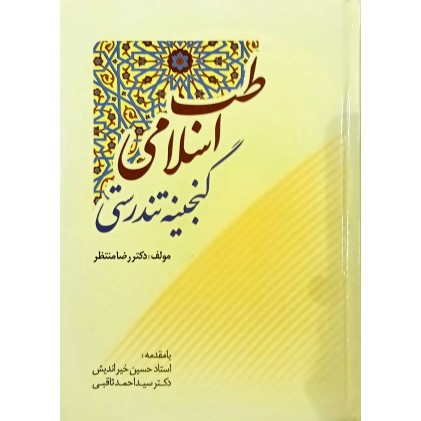 کتاب طب اسلامی گنجینه تندرستی