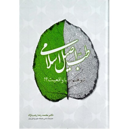 کتاب طب اصیل اسلامی توهّم یا واقعیت ؟!