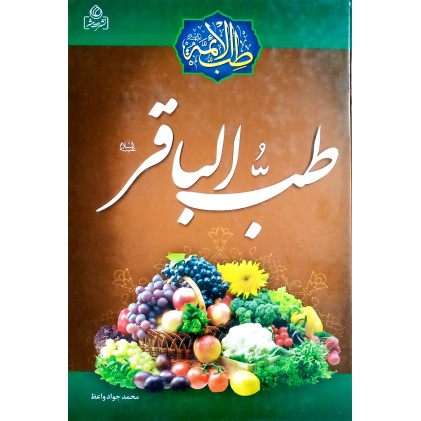 کتاب طب الباقر (ع)