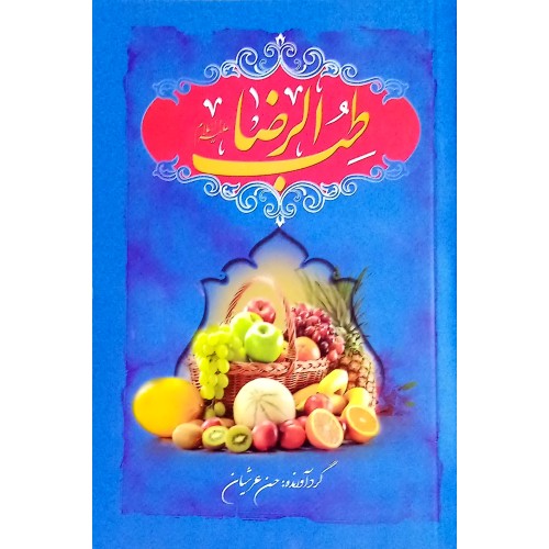 کتاب طب الرضا (ع)
