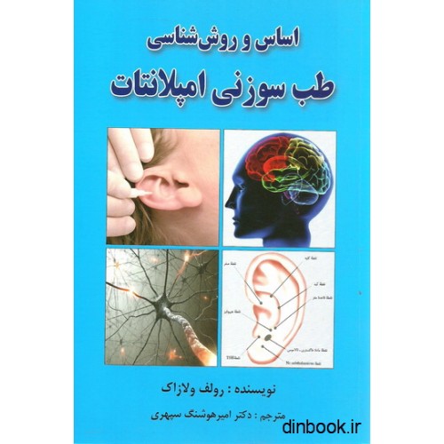 کتاب اساس و روش طب سوزنی امپلانتات