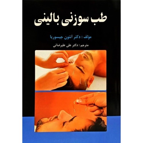 کتاب طب سوزنی بالینی