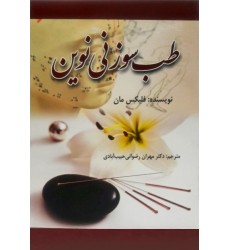 کتاب طب سوزنی نوین کتاب طب سوزنی نوین