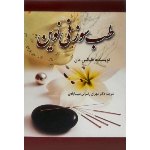 کتاب طب سوزنی نوین
