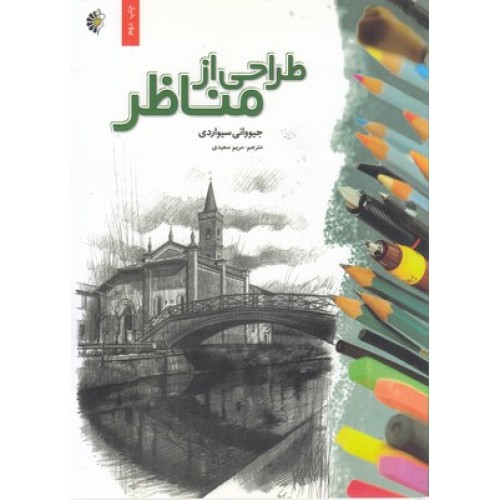کتاب طراحی از مناظر