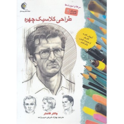 کتاب طراحی کلاسیک چهره