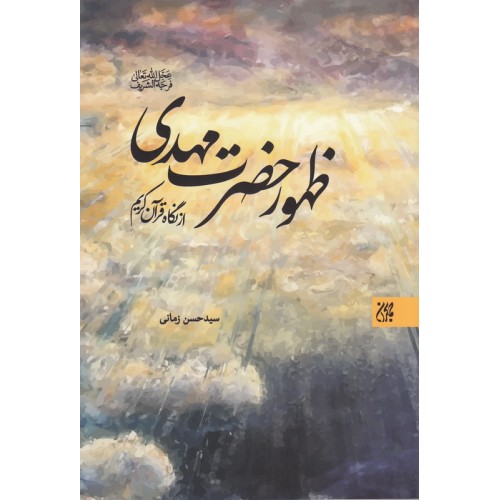 کتاب ظهور حضرت مهدی (عجل الله تعالی فرجه الشریف)