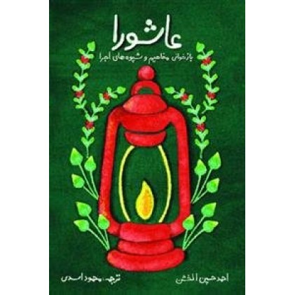 کتاب عاشورا