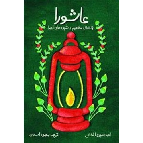 کتاب عاشورا