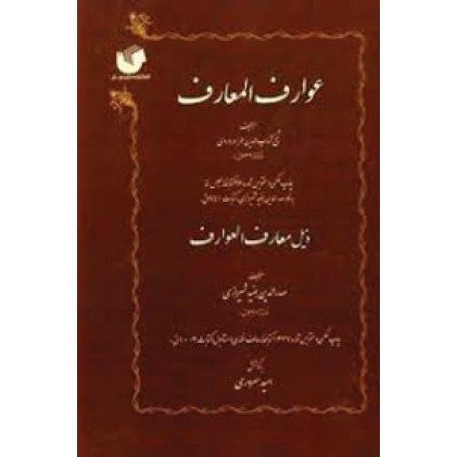 کتاب عوارف المعارف