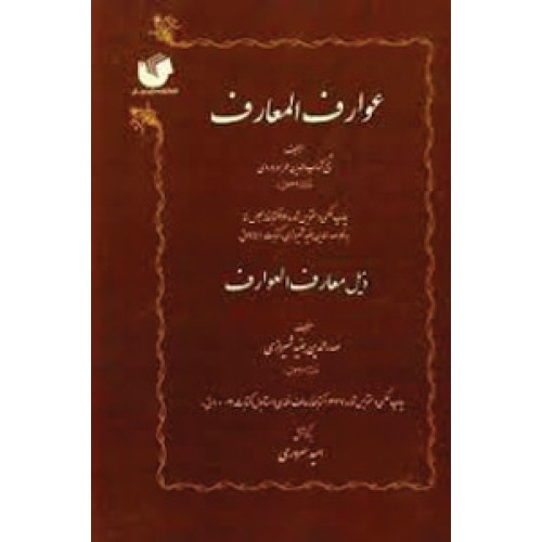 کتاب عوارف المعارف
