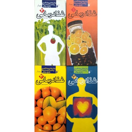 کتاب غذا درمانی ( 4 جلدی )