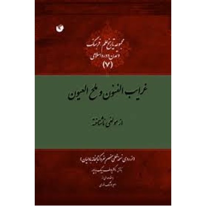 کتاب غرایب الفنون و ملح العیون