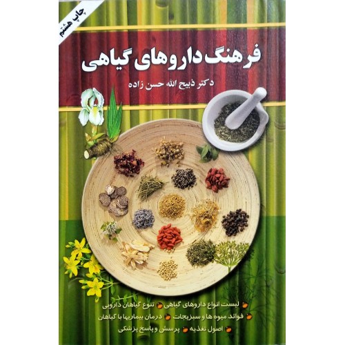 کتاب فرهنگ داروهای گیاهی