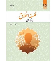کتاب فلسفه اخلاق با رویکرد تربیتی