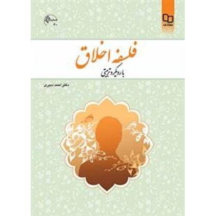 کتاب فلسفه اخلاق با رویکرد تربیتی