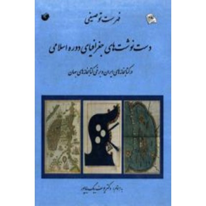 کتاب فهرست توصیفی دست نوشته های جغرافیایی دوره اسلامی