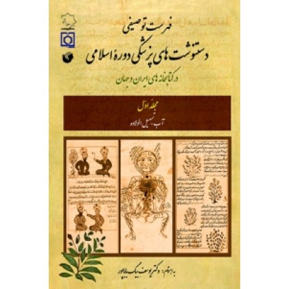 کتاب فهرست توصیفی دستنوشت های پزشکی دوره اسلامی در کتابخانه های ایران وجهان ( 6 جلدی )
