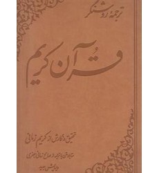 کتاب ترجمه روشنگر قرآن کریم کتاب ترجمه روشنگر قرآن کریم